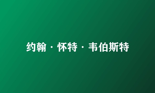 约翰·怀特·韦伯斯特