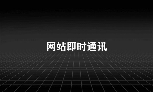 网站即时通讯