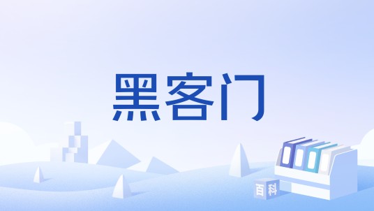 黑客门