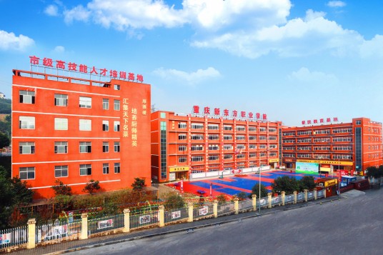 重庆新东方西点学院