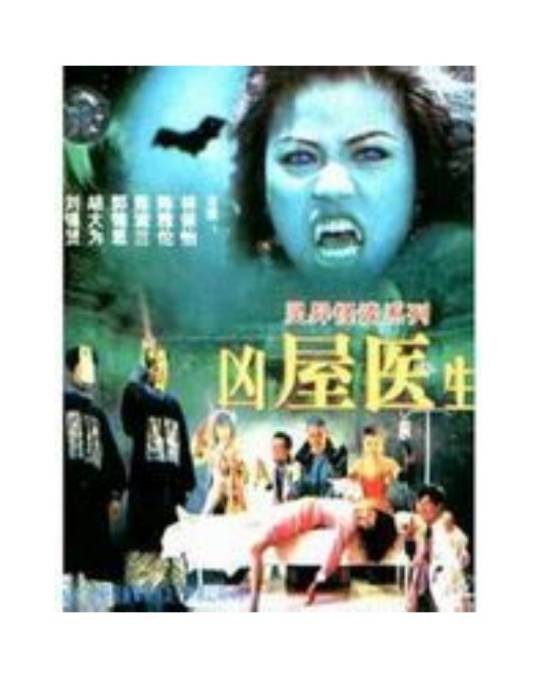 僵尸医生（1990年陆剑明执导的电影）