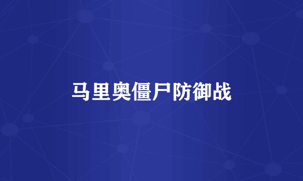 马里奥僵尸防御战