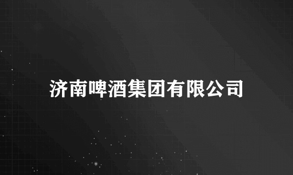 济南啤酒集团有限公司