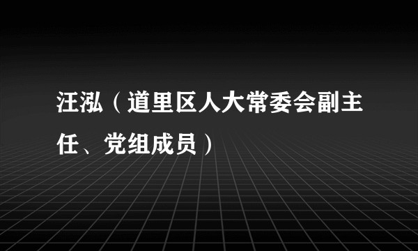 汪泓（道里区人大常委会副主任、党组成员）