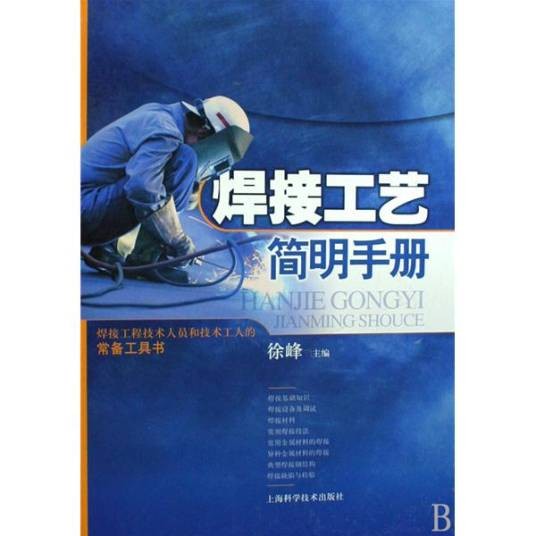 焊接工艺简明手册