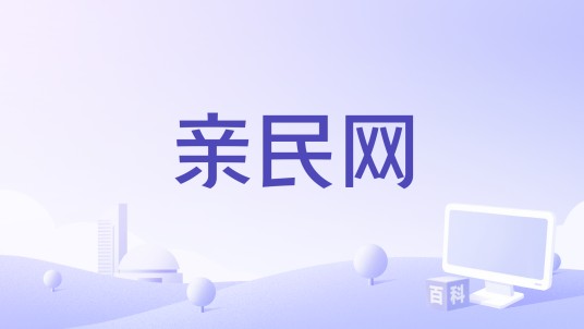 亲民网