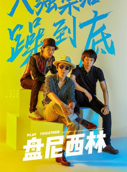 盘尼西林乐队