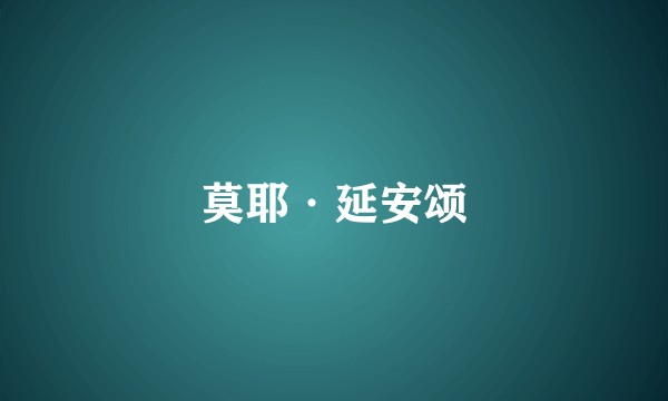 莫耶·延安颂