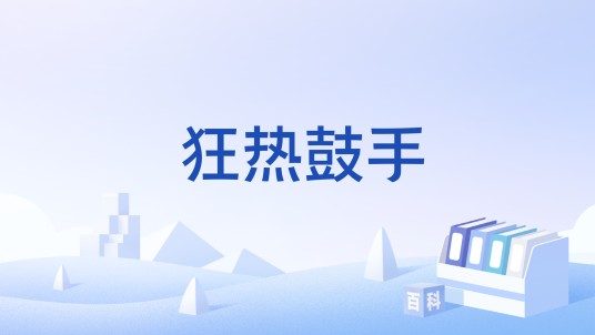 狂热鼓手