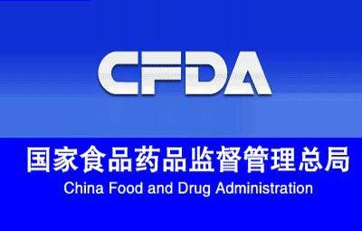 国家食品药品监督管理总局