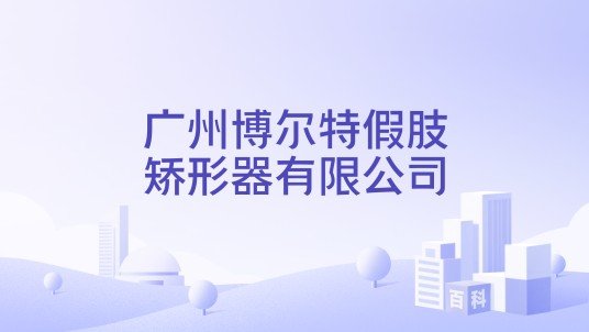 广州博尔特假肢矫形器有限公司