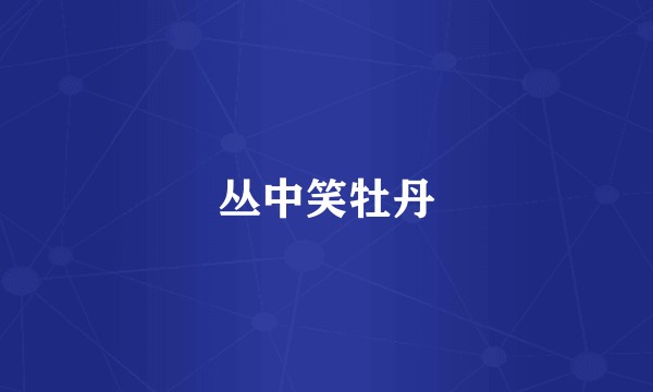 丛中笑牡丹