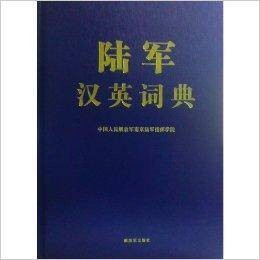 陆军汉英词典