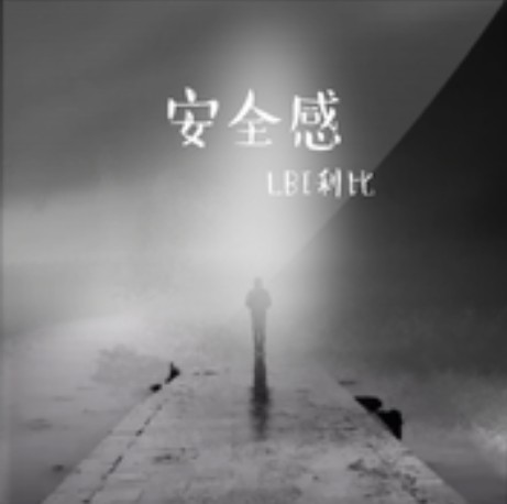 安全感（LBI利比演唱的歌曲）