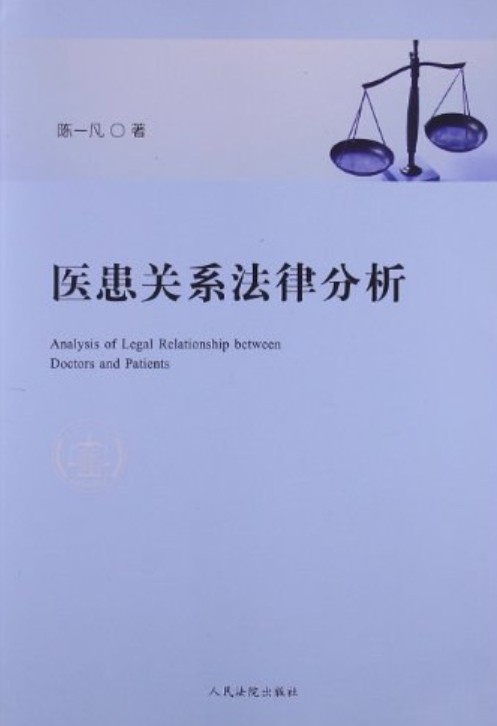 医患关系法律分析