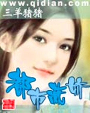 女总裁的王牌高手（三羊猪猪创作的小说）