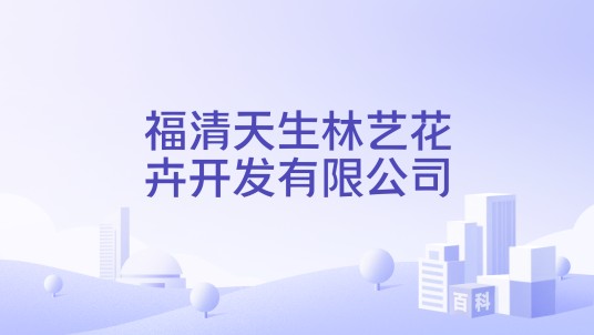 福清天生林艺花卉开发有限公司
