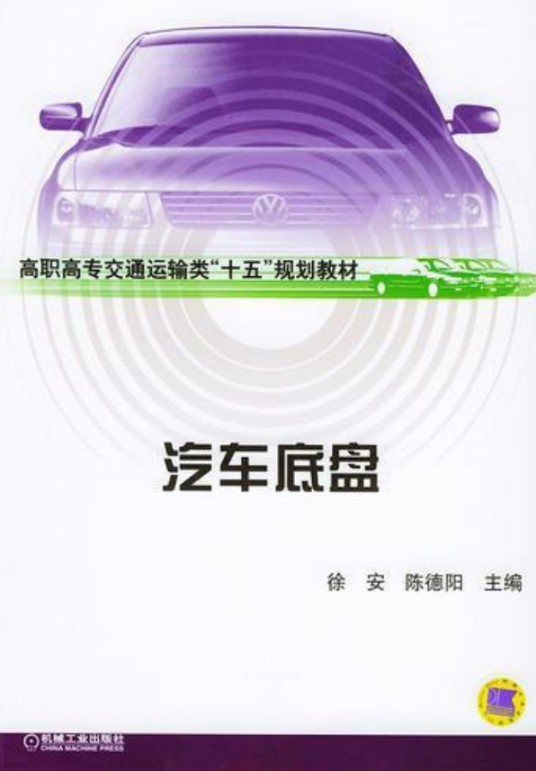 汽车底盘(2005年机械工业出版社出版的图书)
