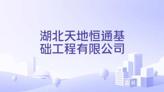 湖北天地恒通基础工程有限公司