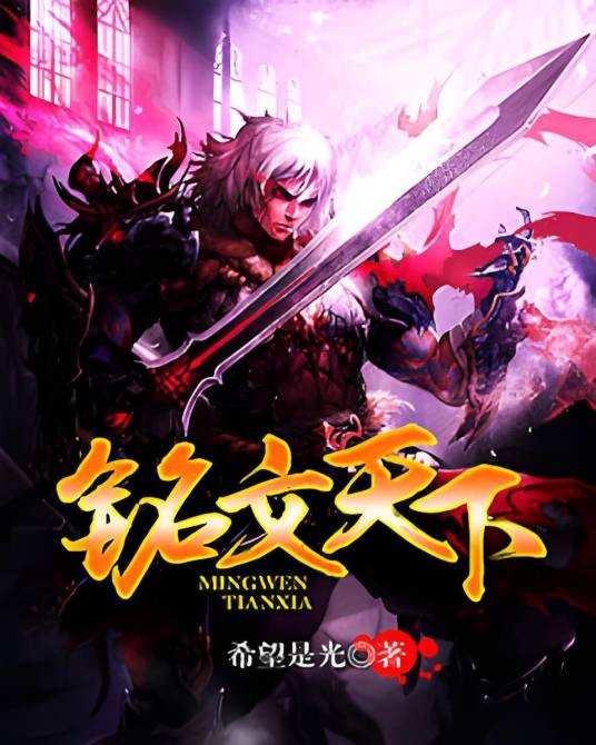铭文天下