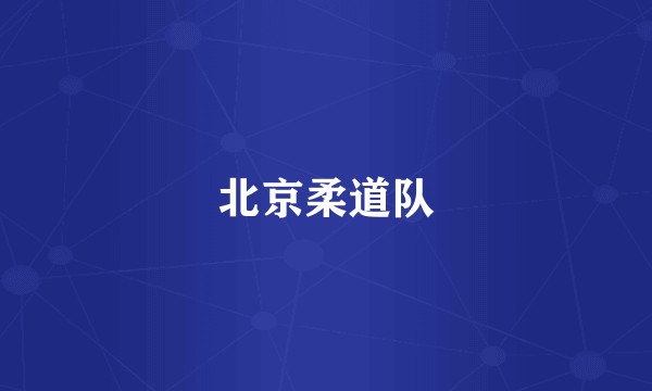 北京柔道队