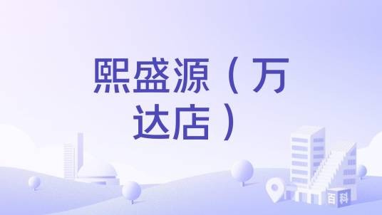 熙盛源（万达店）