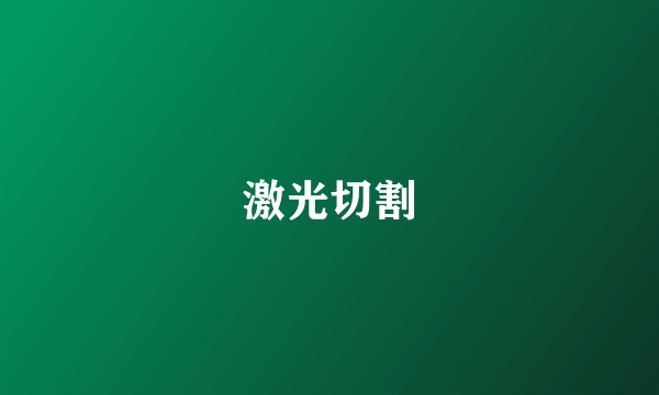 激光切割