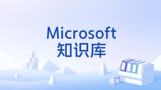 Microsoft知识库