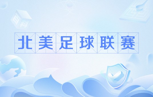 北美足球联赛