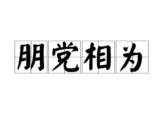 朋党相为