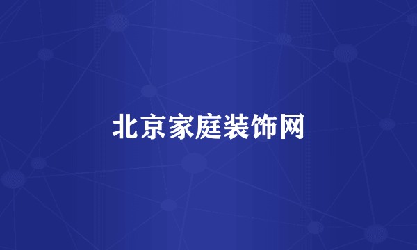 北京家庭装饰网