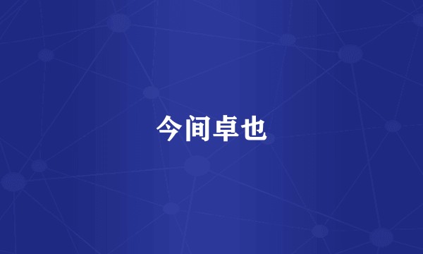 今间卓也