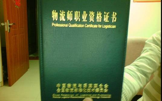 物流师（处理物流相关信息等物流行业工作的人员职称）