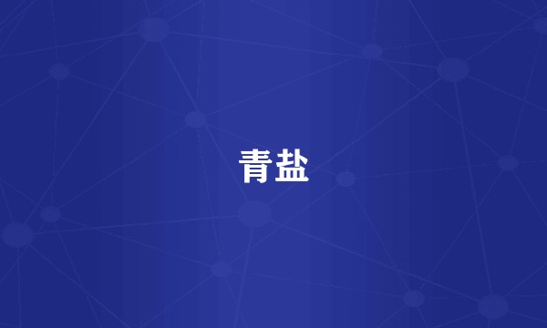 青盐
