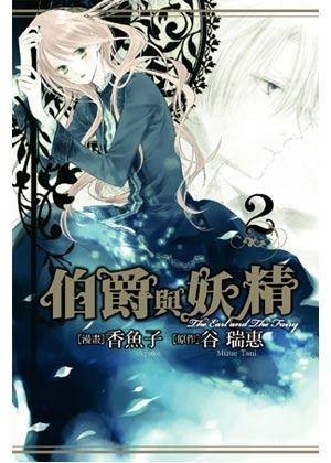 伯爵与妖精漫画版 Vol.2