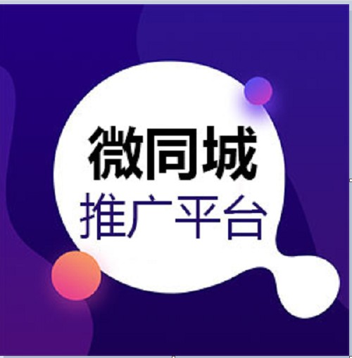 微同城推广平台