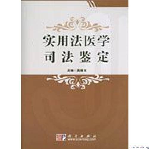法医学鉴定书指南