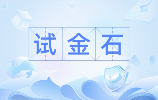 试金石（检测黄金成色的黑色硅质岩石）