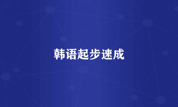韩语起步速成