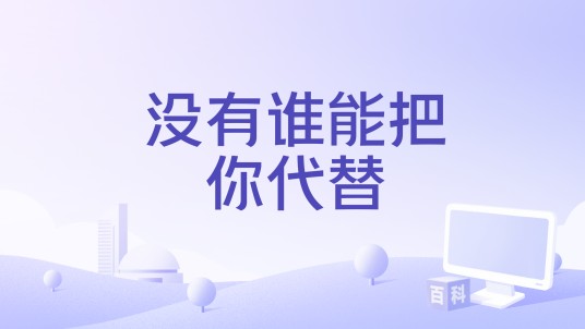 没有谁能把你代替