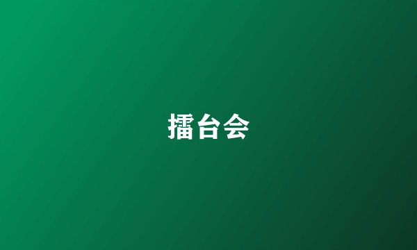 擂台会