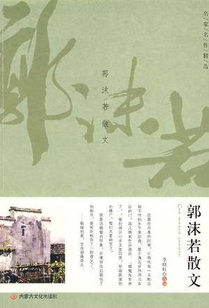 郭沫若散文（2007年人民文学出版社出版的图书）