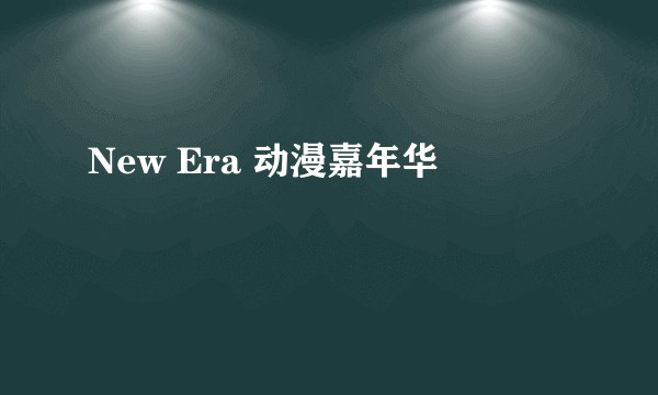 New Era 动漫嘉年华