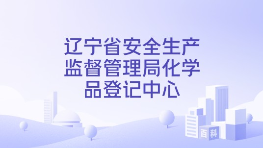 辽宁省安全生产监督管理局化学品登记中心