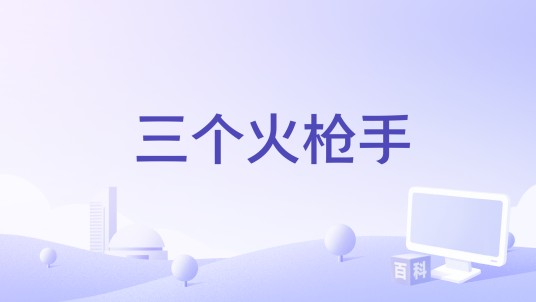 三个火枪手（动作类手机游戏）