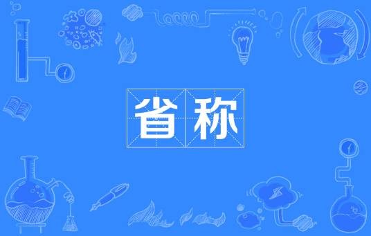 省称