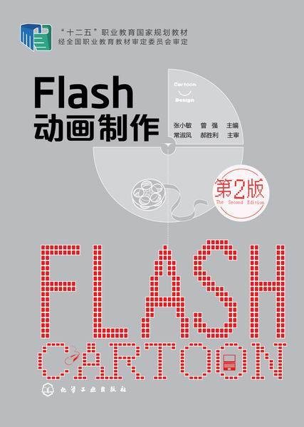 flash 动画制作(第二版)