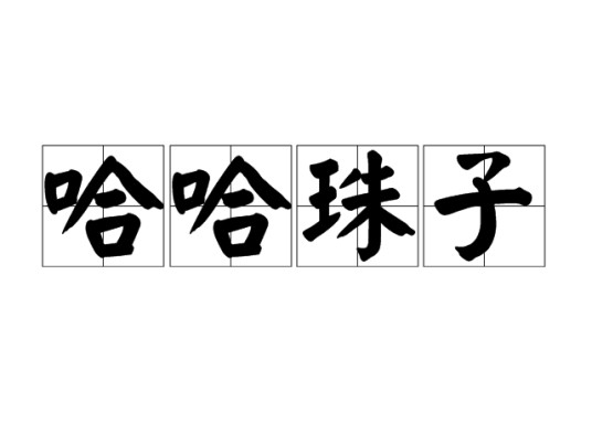 哈哈珠子