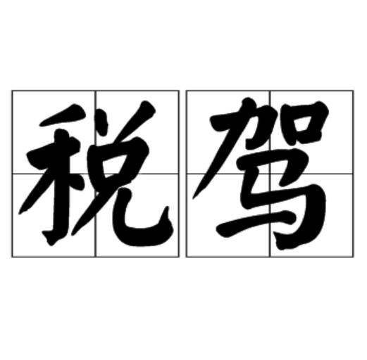 税驾