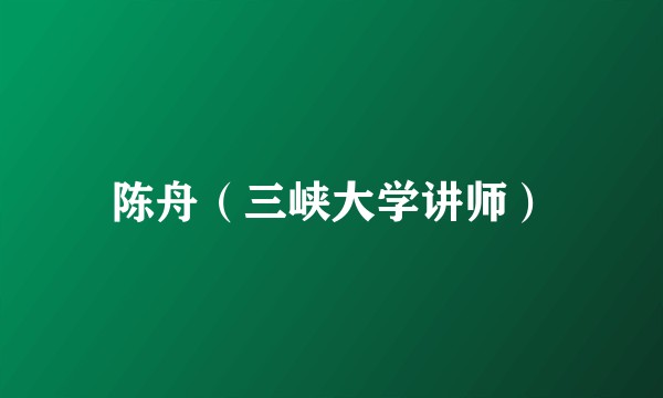 陈舟（三峡大学讲师）